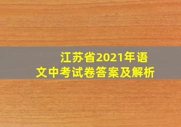 江苏省2021年语文中考试卷答案及解析