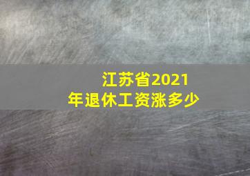 江苏省2021年退休工资涨多少