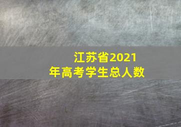 江苏省2021年高考学生总人数