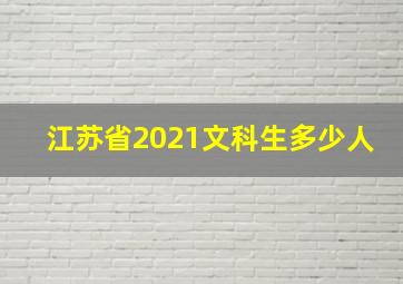 江苏省2021文科生多少人