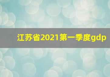 江苏省2021第一季度gdp