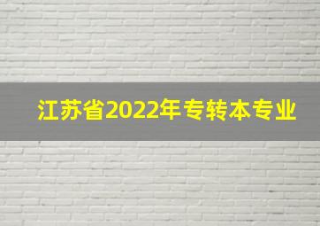 江苏省2022年专转本专业