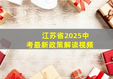 江苏省2025中考最新政策解读视频