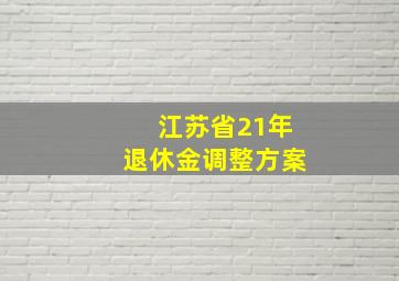 江苏省21年退休金调整方案