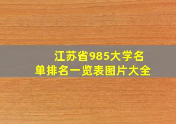 江苏省985大学名单排名一览表图片大全