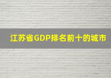 江苏省GDP排名前十的城市