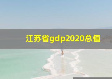 江苏省gdp2020总值