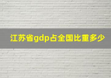 江苏省gdp占全国比重多少