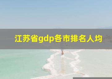 江苏省gdp各市排名人均