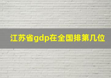 江苏省gdp在全国排第几位