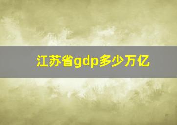 江苏省gdp多少万亿