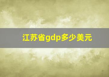 江苏省gdp多少美元