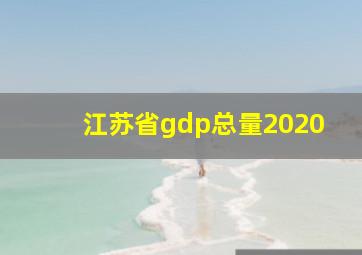 江苏省gdp总量2020