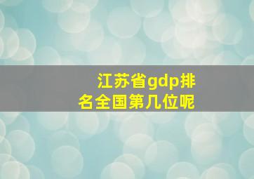 江苏省gdp排名全国第几位呢