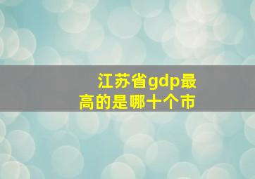 江苏省gdp最高的是哪十个市