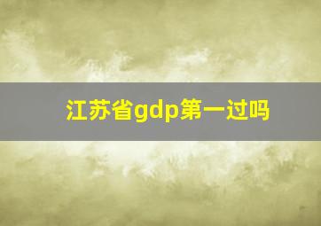 江苏省gdp第一过吗