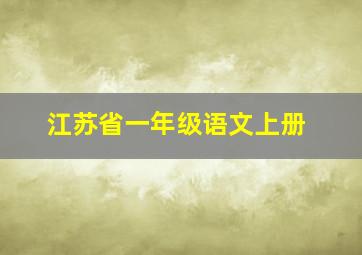 江苏省一年级语文上册