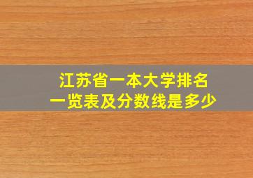 江苏省一本大学排名一览表及分数线是多少