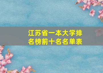 江苏省一本大学排名榜前十名名单表