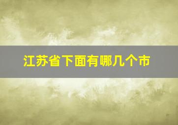 江苏省下面有哪几个市