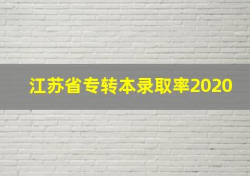 江苏省专转本录取率2020