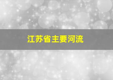 江苏省主要河流