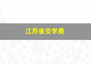 江苏省交学费