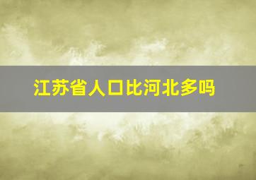 江苏省人口比河北多吗