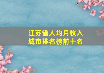 江苏省人均月收入城市排名榜前十名