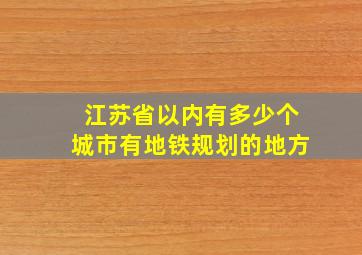 江苏省以内有多少个城市有地铁规划的地方