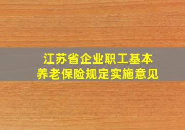 江苏省企业职工基本养老保险规定实施意见