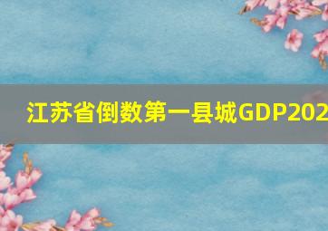 江苏省倒数第一县城GDP2023