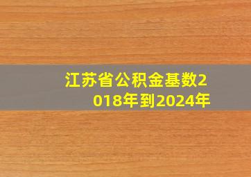 江苏省公积金基数2018年到2024年