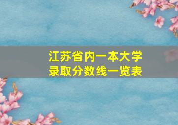 江苏省内一本大学录取分数线一览表