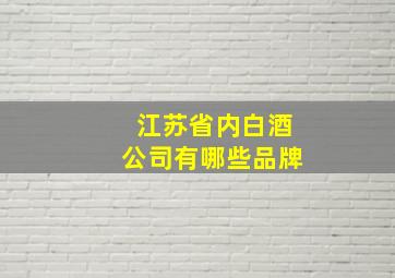 江苏省内白酒公司有哪些品牌