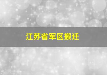 江苏省军区搬迁