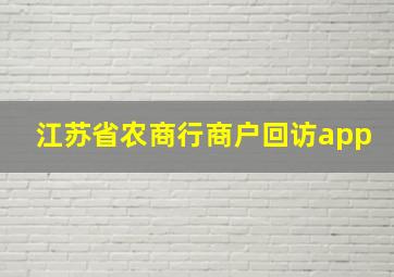 江苏省农商行商户回访app