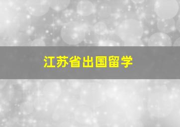 江苏省出国留学