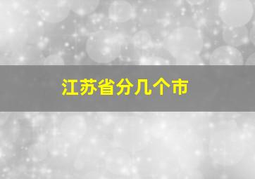 江苏省分几个市