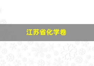 江苏省化学卷