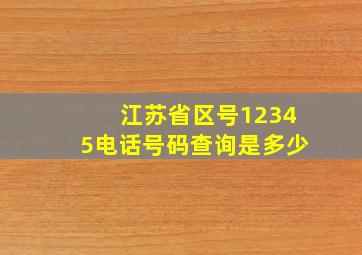 江苏省区号12345电话号码查询是多少