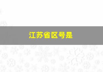 江苏省区号是