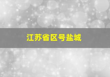 江苏省区号盐城