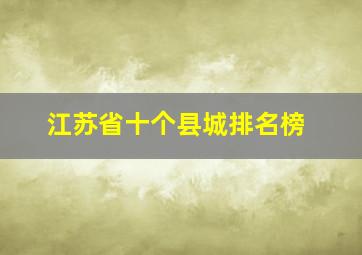 江苏省十个县城排名榜