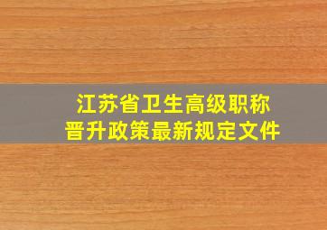 江苏省卫生高级职称晋升政策最新规定文件