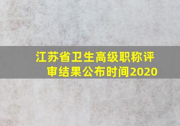 江苏省卫生高级职称评审结果公布时间2020