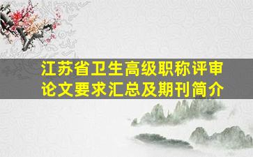 江苏省卫生高级职称评审论文要求汇总及期刊简介