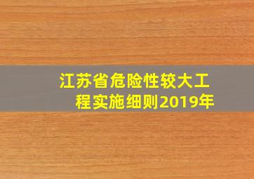 江苏省危险性较大工程实施细则2019年