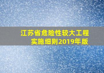 江苏省危险性较大工程实施细则2019年版