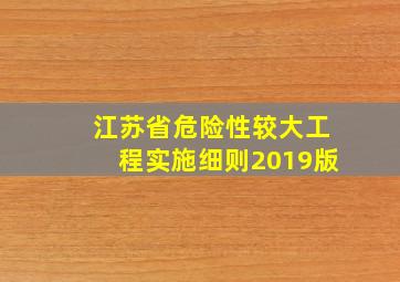 江苏省危险性较大工程实施细则2019版